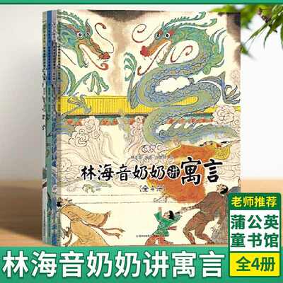 林海音奶奶讲寓言全4册正版包邮