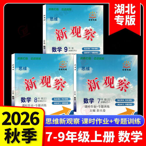 【湖北专版】2026秋新观察七八九789年级上下册数学英语物理化学课时同步课堂训练培优题压轴题练习册测试卷专项训练含答案 人教版