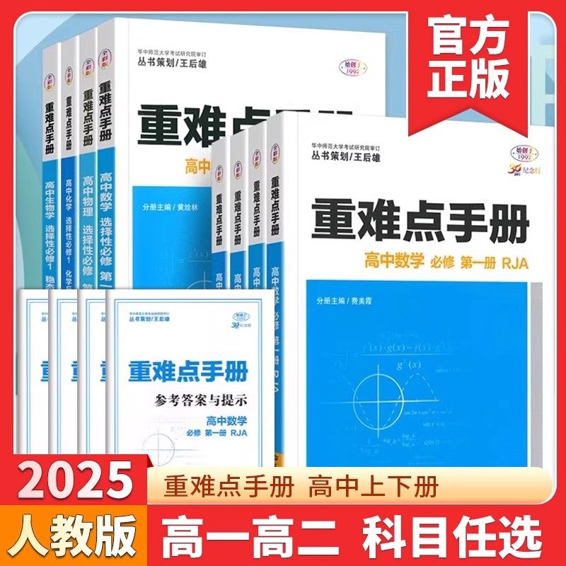 2026版重难点手册高中全科