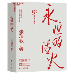 【赠小册子】永恒的活火 张瑞敏 海尔集团创始人企业管理心得 中国企业家海尔模式研究 实践的演进 基业长青企业家探索 发展 创业