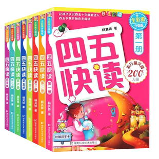 四五快读 全套8册幼儿园教材儿童入学准备3-4-5-6周岁拼音拼读训练幼儿早教书 儿童识字卡片幼小衔接前宝宝认字故事书五四快读快算