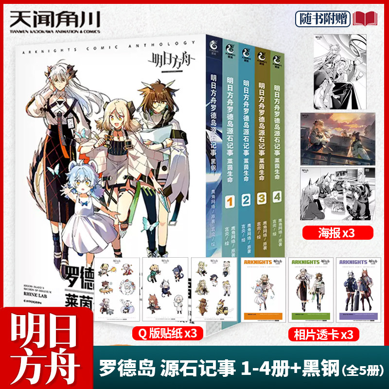 明日方舟罗德岛源石记事漫画典藏版全5册套装 黑钢+莱茵生命1-4册【赠透卡+海报+贴纸】鹰角网络游戏官方漫画书 天闻角川正版包邮
