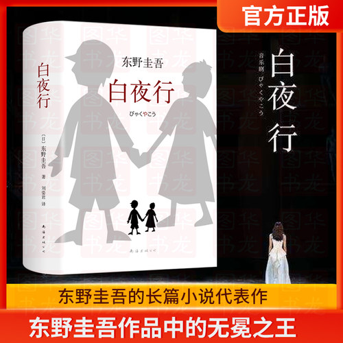 正版现货白夜行东野圭吾