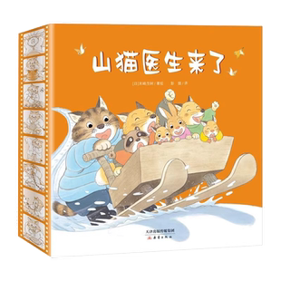 山猫医生系列全4册 儿童绘本童书适合3-4-5-6岁故事书宝宝亲子阅读图画书山猫医生来了系列幼儿园共读图画书宝宝睡前故事书籍