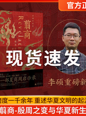 翦商-殷周之变与华夏新生 李硕中国史 许宏作序 罗新荐 从这本书开启中国史的阅读 华夏文明的萌生与转型 正版书籍 新华书店