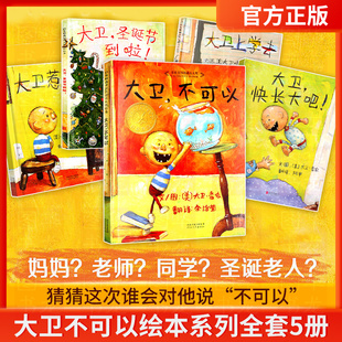 6岁儿童硬壳早教情商培养绘本阅读幼儿园故事图书 精装 我爸爸我妈妈0 日记大卫不可以 猜猜我有多爱你爷爷一定有办法蚯蚓