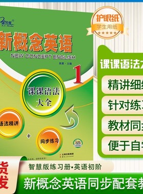 新概念英语1课课语法大全子金传媒新概念英语语法同步练习精讲精练新概念英语第一册语法详解大全手册复习资料辅导书新概念语法书
