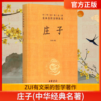 庄子中华书局精装 全本全注全译三全系列 老庄之道 逍遥游 中华传统文化道家典籍集注今注今译文白对照国学经典书 正版包邮