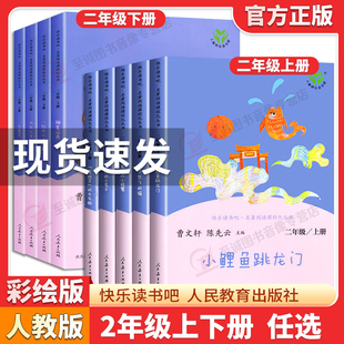 快乐读书吧二年级上册下册人教版阅读课外书必读小鲤鱼跳龙门小狗的小房子一只想飞的猫孤独的小螃蟹歪脑袋木头桩 人民教育出版社