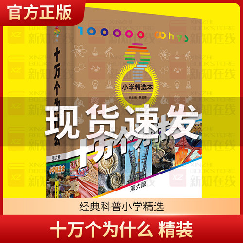 十万个为什么第六版小学精选本