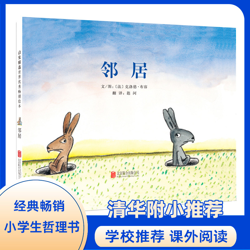 邻居 精装3-4-5-6-9周岁儿童绘本入侵者蓝色的椅子姊妹篇 幼儿故事书经典版读物 少儿图书籍 幼儿园早教启蒙哲思绘本图画故事书籍