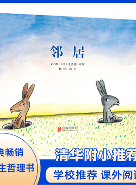 邻居 精装3-4-5-6-9周岁儿童绘本入侵者蓝色的椅子姊妹篇 幼儿故事书经典版读物 少儿图书籍 幼儿园早教启蒙哲思绘本图画故事书籍