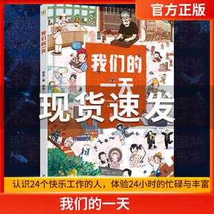 场景启发孩子思考长大做什么6 我们 儿童绘本职业体验科普认知书职业启蒙精彩还原24个人工作中 一天正版 10岁适读奇想国童书