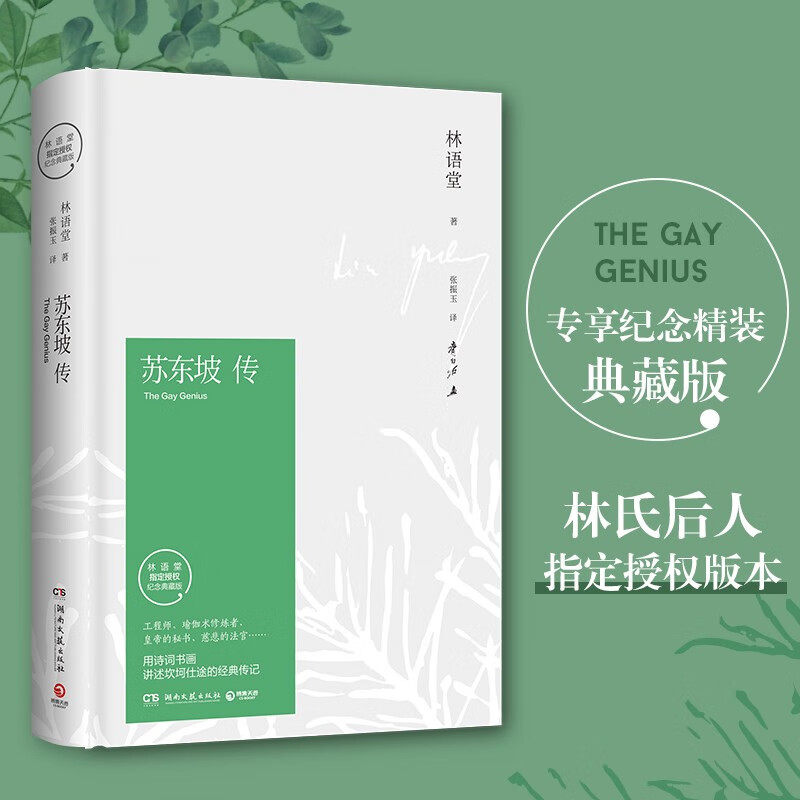 【正版现货】苏东坡传 林语堂 著 精装典藏版历史人物传记 一部用诗词书画讲述坎坷仕途的经典 作品集散文集 湖南文艺出版社