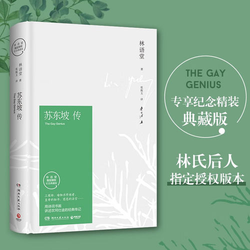 正版苏东坡传林语堂精装典