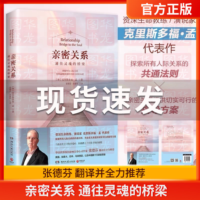 亲密关系通往灵魂的桥梁 正版包邮克里斯多福通往灵魂桥梁张德芬翻译亲密关系心理学家庭关系婚恋与两性关系教程婚姻书籍生活艺术