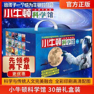 接力出版 科学蓝全套30册礼品装 12岁一二三四年级儿童经典 梦想红3 全新升级版 正版 社 科普百科大全书图书籍 小牛顿科学馆