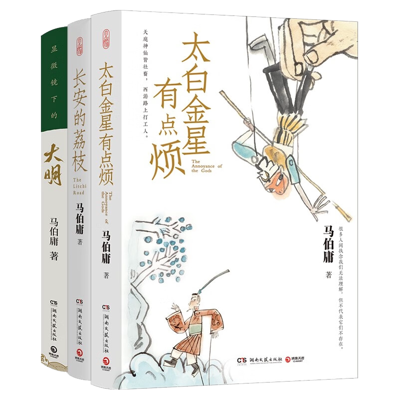 长安的荔枝+太白金星有点烦+龙与地下铁共3册可任选 马伯庸作品集精选三册 张若昀戚薇吴刚主演同名影视剧 中国历史畅销 正版