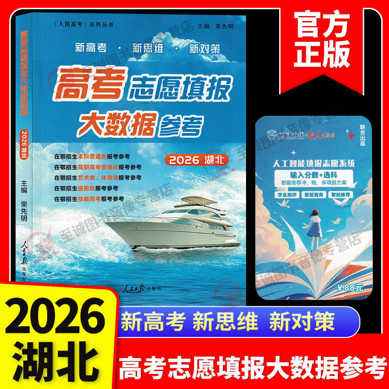 2026湖北高考志愿填报大数据参考 新高考新思维新对策专业高校分数线排序填报指南高考志愿填报大数据参考艺术类填报指南人民日报 - 实物图