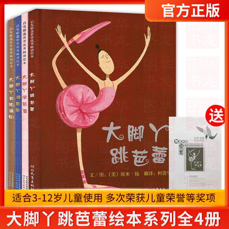 大脚丫跳芭蕾系列绘本全4册 大脚丫学芭蕾绘本 大脚丫游巴黎大脚丫和