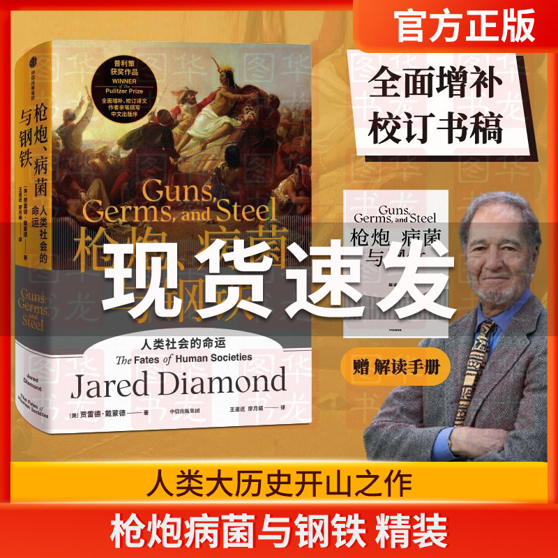 【赠解读本】正版现货 枪炮病菌与钢铁精装 全新翻译增订版人类大历史开山之作 贾雷德戴蒙德著 昨日之前的世界 剧变 崩溃中信出版高性价比高么？