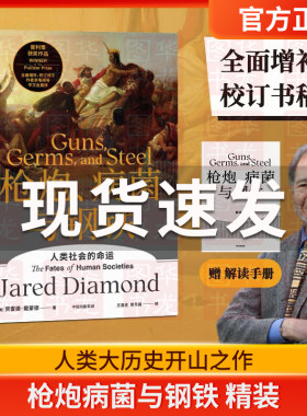 枪炮病菌与钢铁精装【赠解读本】全新翻译增订版人类大历史开山之作 贾雷德戴蒙德著 昨日之前的世界 剧变 崩溃中信出版 正版包邮