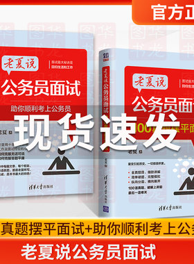 备考2025老夏说公务员面试