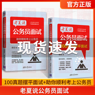 备考2023老夏说公务员面试 100真题摆平面试 助你顺利考上公务员 老夏事业单位公务员考试面试题100题国考省考公务员面试用书方法