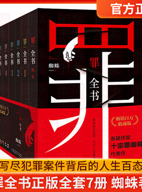罪全书正版全套7册 蜘蛛著前传+123456册 无删减版 根据真实刑侦案件改编同名电视剧原著 法医秦明类书侦探推理悬疑小说