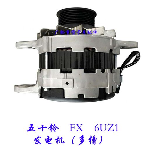 ISUZU五十铃CX6UZ1发动机发电机总成60A双槽多槽重型卡货车配件