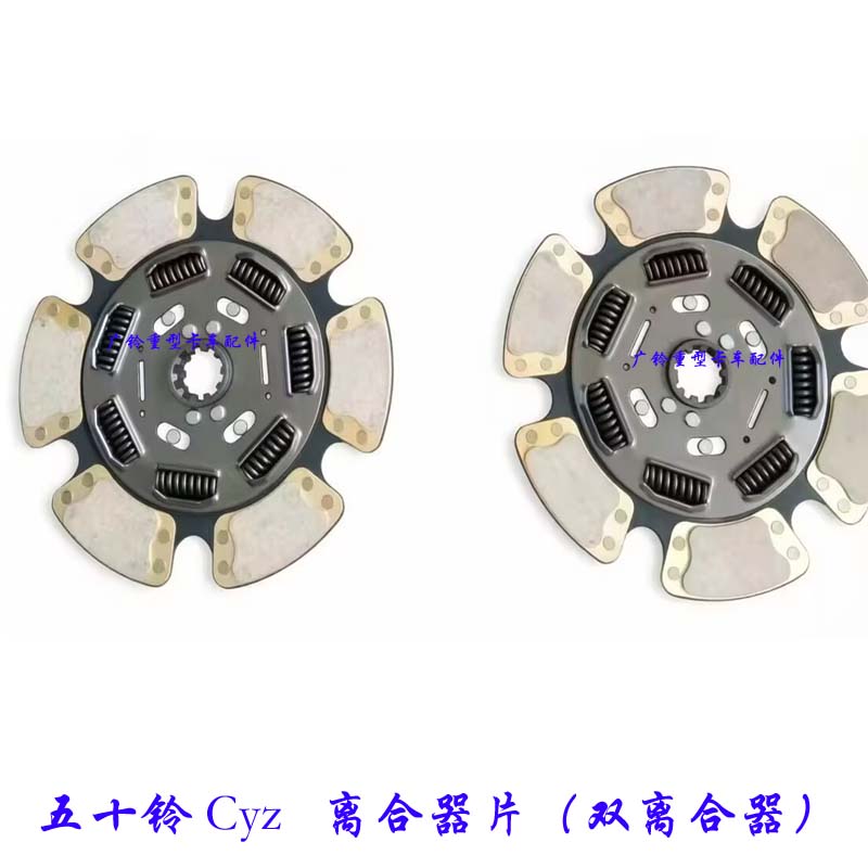 ISUZU五十铃CYZ离合器片