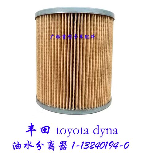 丰田toyota dyna油水分离器 1-13240194-0发动机柴油滤芯保养件