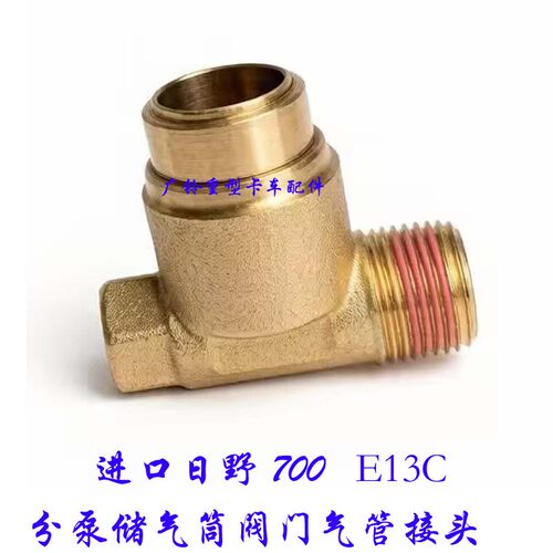 HINO进口日野700E13C刹车离合器分泵储气筒阀门气管接头泵罐车
