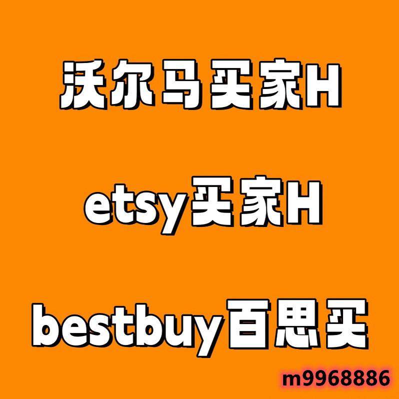 美国跨境小白hao 沃尔马 百思买 temu买家 量大批发 etsy ebay服