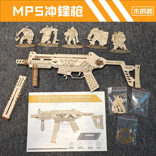 新款MP5冲锋枪木质拼装模型