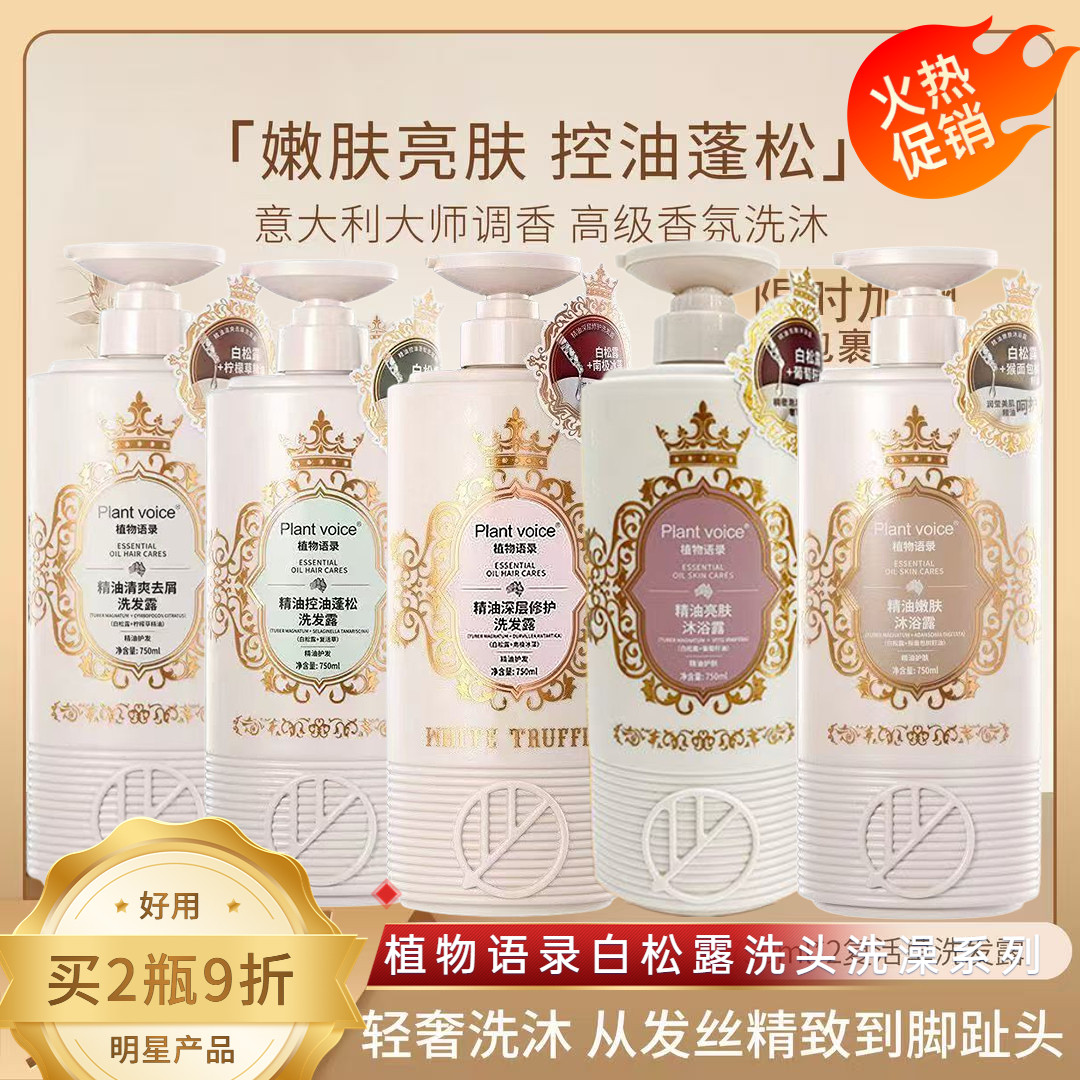 白松露洗发水沐浴露护发素去屑控油蓬松修护留香植物语录洗护沐套