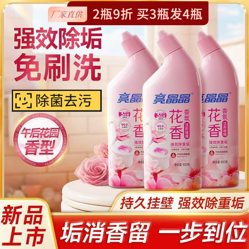 亮晶晶花香香氛洁厕啫喱除垢除菌