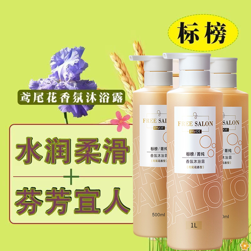 标榜箐纯鸢尾花香氛沐浴露留香