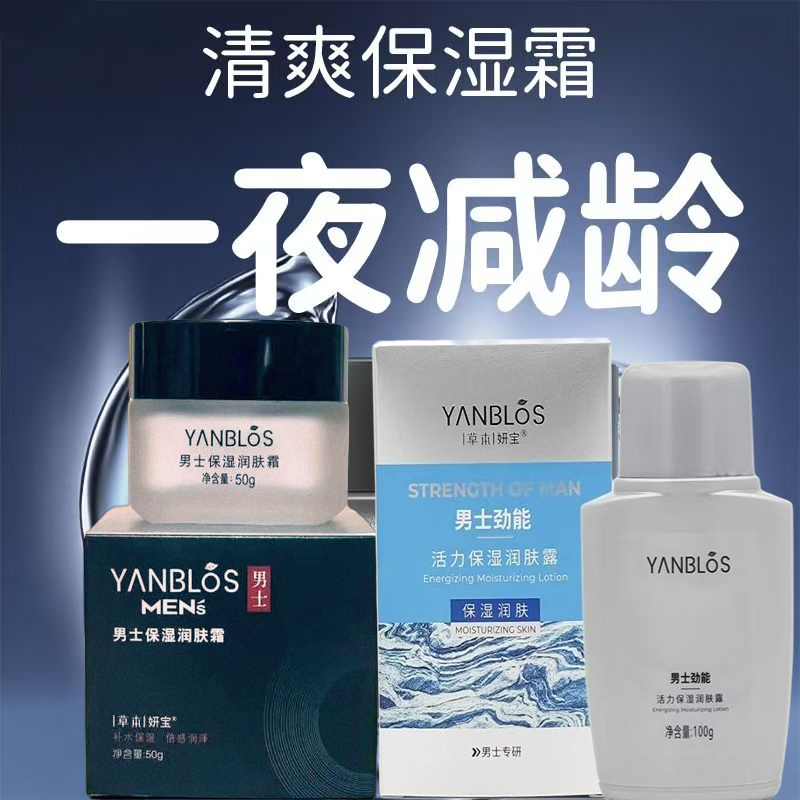 草本妍宝男士保湿面霜润肤露滋润