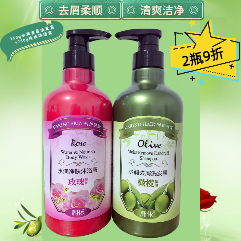 正品相依橄榄洗发水沐浴露套装去屑控油蓬松柔顺玫瑰精油留香持久