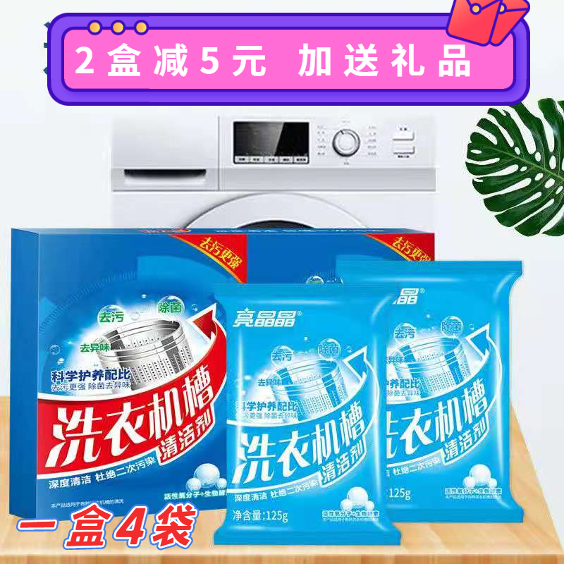 超市正品亮晶晶洗衣机槽清洁剂消毒杀菌粉强力分解波轮滚筒通用型