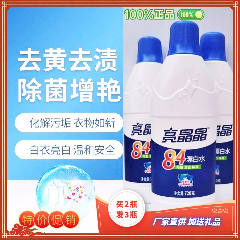亮晶晶84漂白水白色衣物去渍去黄