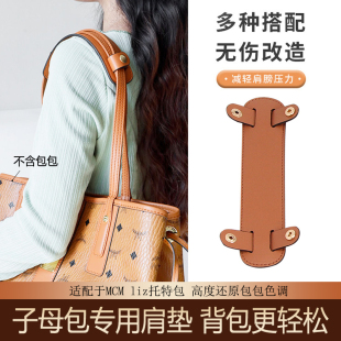 适用MCM子母包包肩垫防滑减压肩托替换肩带加宽包带托特包配件AX