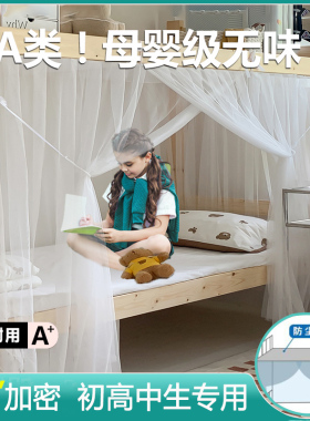 90x190初中生蚊帐学生宿舍上下铺通用加密防蚊帐子寝室住宿专用XM