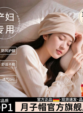 【月子帽子产后冬】纯棉孕妇帽