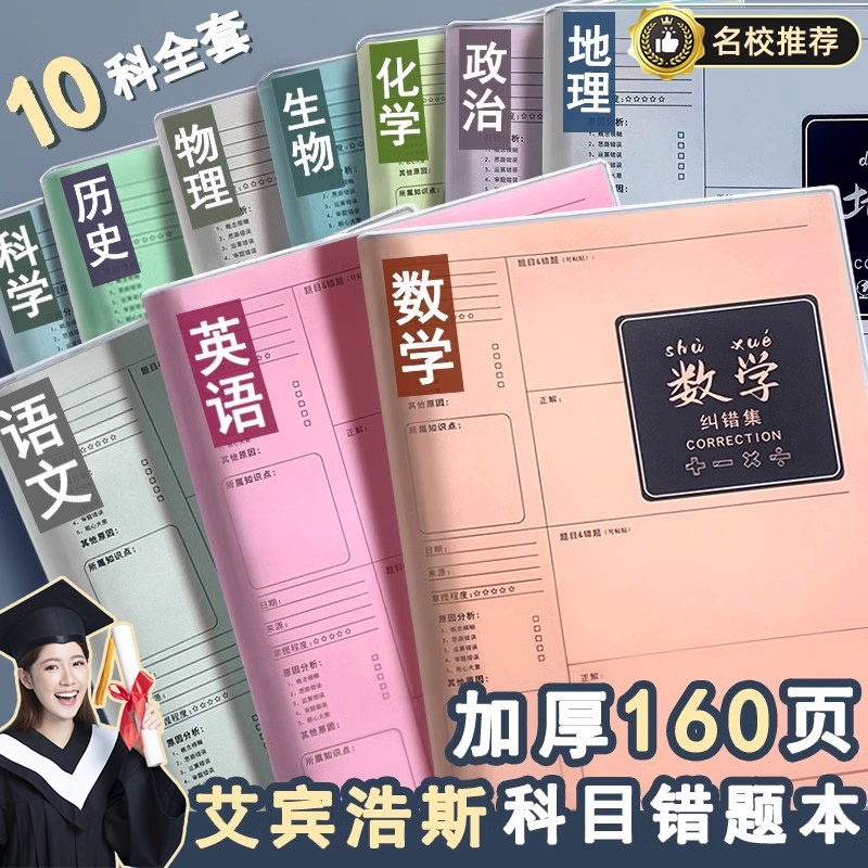 【学霸笔记】错题本初中生专用16K加厚高中生纠错本数学改错笔记本子大号错题整理本B5物理中学生错题记录本x
