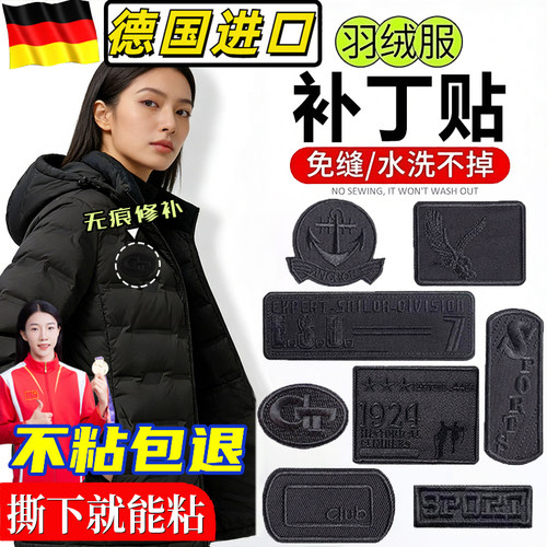 适配波司登高级感补丁贴羽绒服修补贴高档自粘式可贴可缝可熨烫O