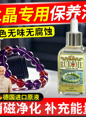 【久不发白】水晶玉石保养油