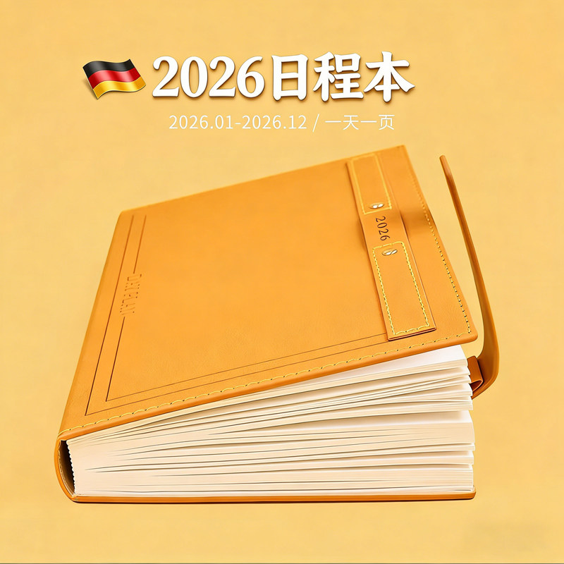 德国2026年日程本一日一页工作计划本时间轴日历周计划记事本每日笔记本子商务办公室会议记录时间管理学习O图片