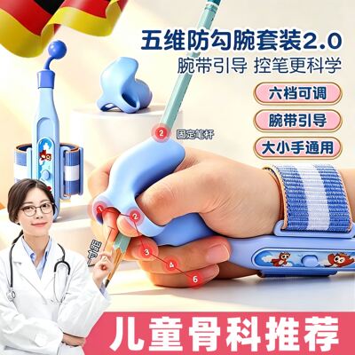 【全定位防勾腕】握笔矫正器套装